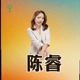 陈睿