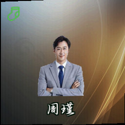 周瑾